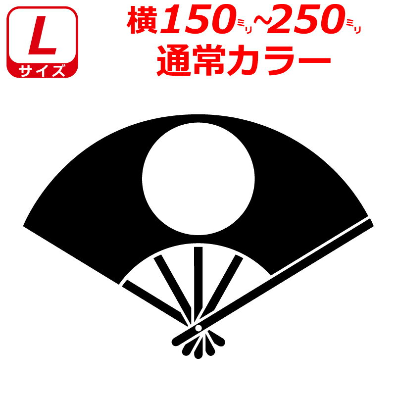 乐天商城 - 日の丸 ステッカー 扇子 Bタイプ Lサイズ 選べるカラー