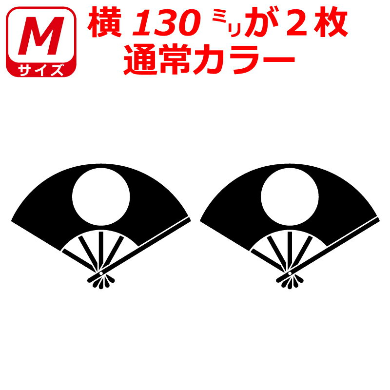 Rakuten - 日の丸 ステッカー 扇子 Bタイプ 二枚セット Mサイズ 選べるカラー