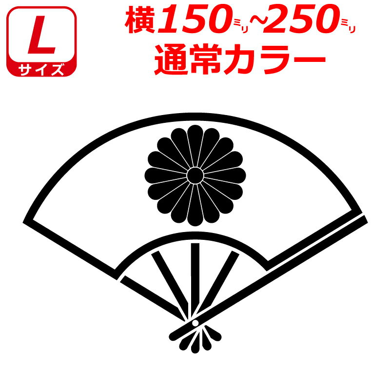Rakuten - 菊紋 ステッカー 扇子 Cタイプ Lサイズ 選べるカラー