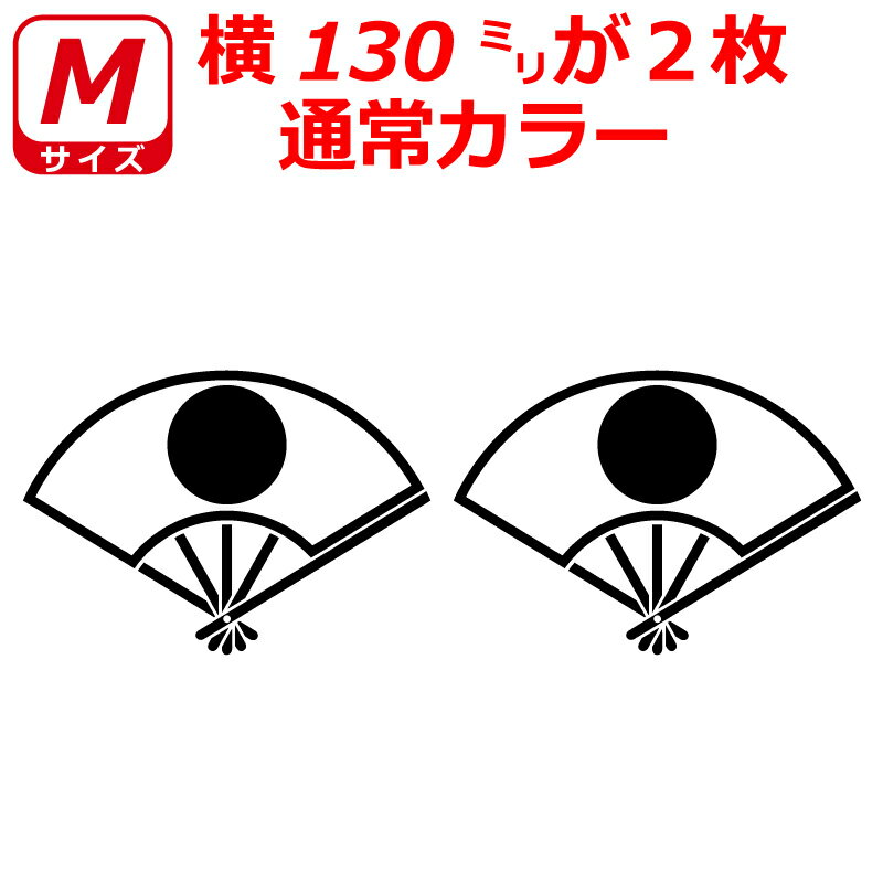 Rakuten - 日の丸 ステッカー 扇子 Cタイプ 二枚セット Mサイズ 選べるカラー