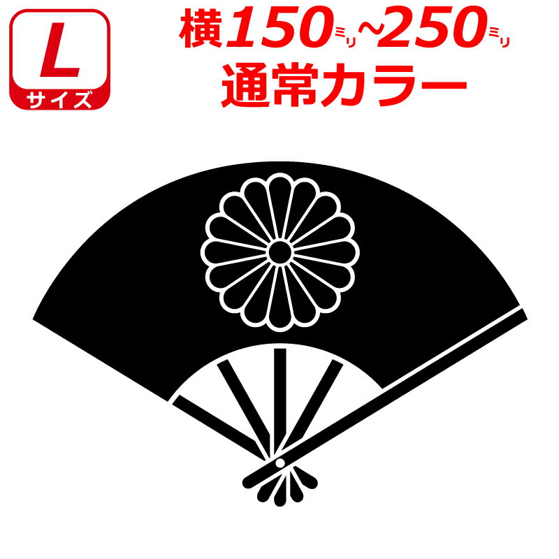 Rakuten - 菊紋 ステッカー 扇子 Bタイプ Lサイズ 選べるカラー