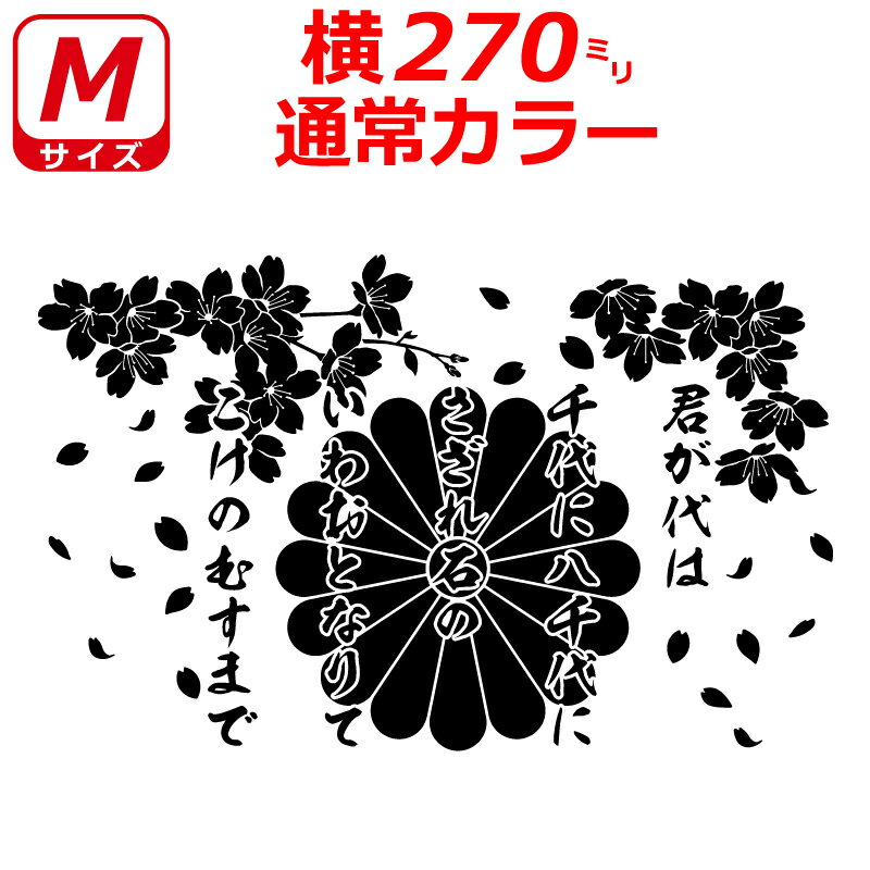 Rakuten - 桜 君が代 菊紋 ステッカー サクラ 選べるサイズとカラー トラック