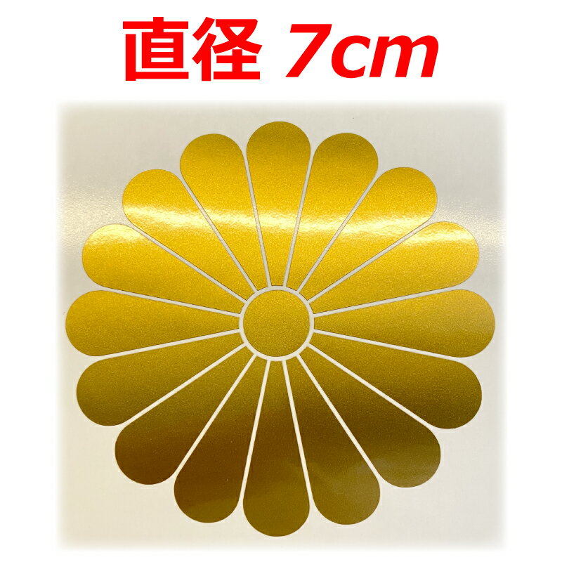 楽天市場】菊 の 御 紋章の通販 楽天市場】菊 の 御 紋章の通販