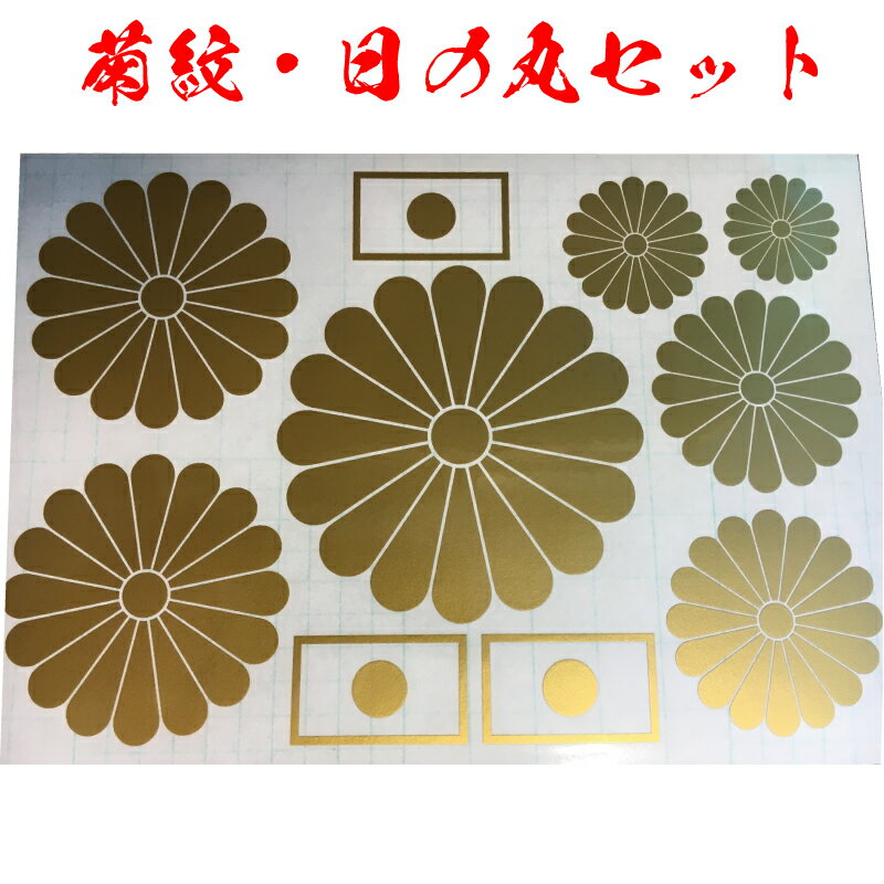 十六 菊紋 日の丸 ゴールド ステッカー セット