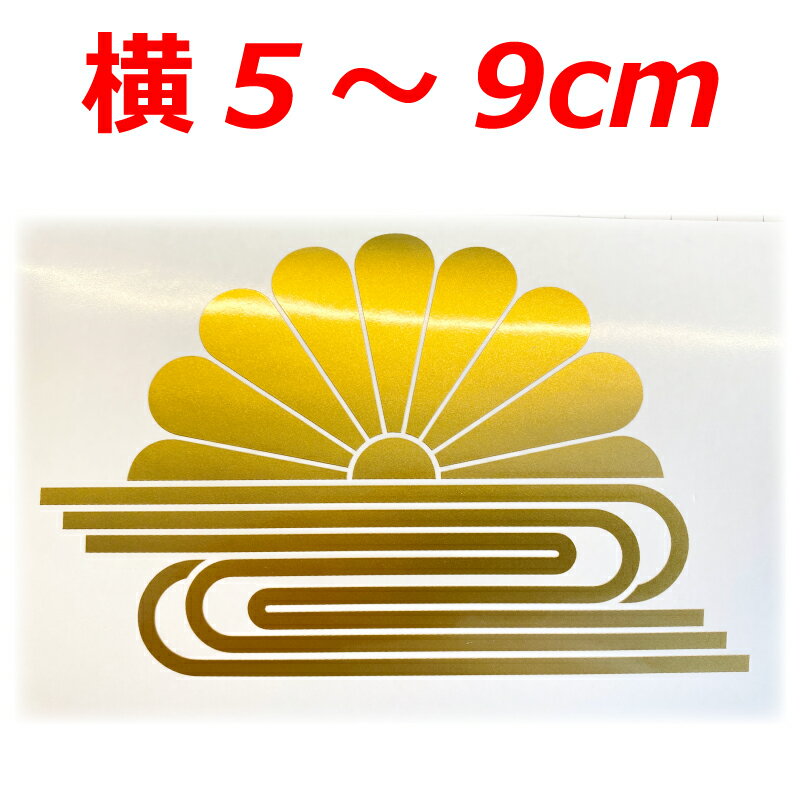 菊水紋 ステッカー 家紋 ゴールド 横5～9センチ