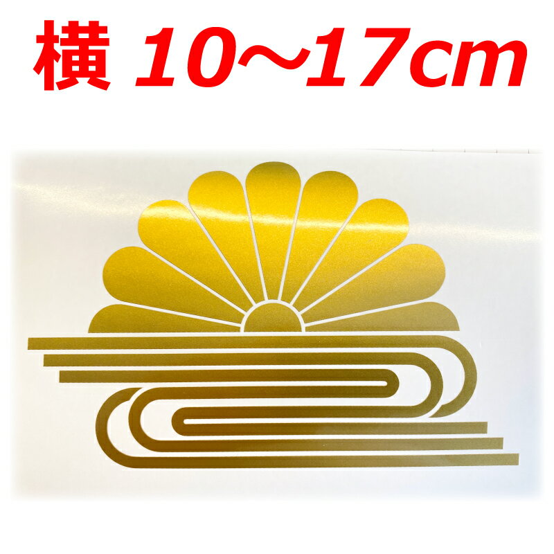 菊水紋 ステッカー 家紋 ゴールド 横10～17センチ