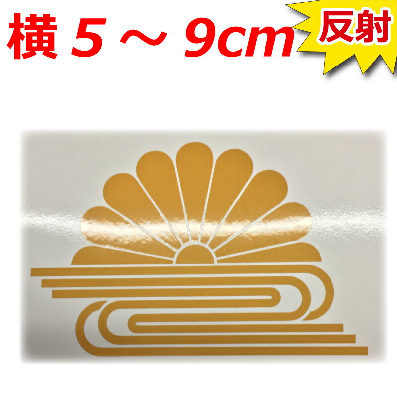 高級 反射 菊水紋 ステッカー 家紋 ゴールド 横5～9センチ