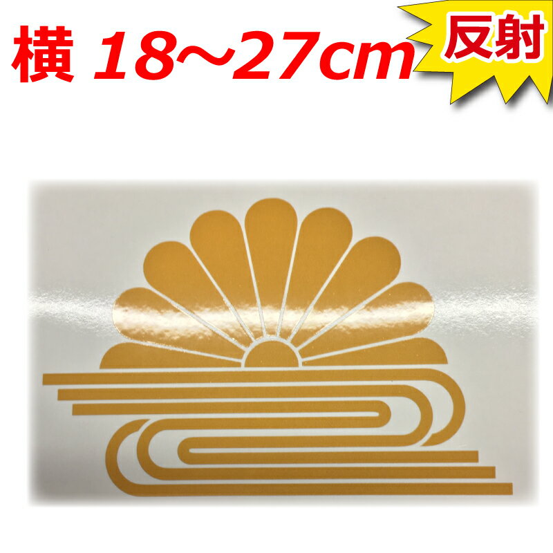 高級 反射 菊水紋 ステッカー 家紋 ゴールド 横18～27センチ
