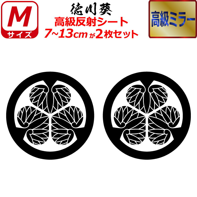 家紋 高級 ミラー ステッカー 徳川葵 2枚セット ステッカー 7～13cm 表札 車 クルマ 傷隠し バイク ヘ..