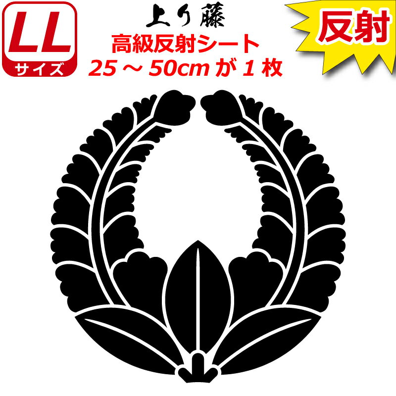 家紋 反射 ステッカー 上り藤 25～50cm 表札 車 クルマ 傷隠し バイク ヘルメット お盆 戦国 武将 刀剣..