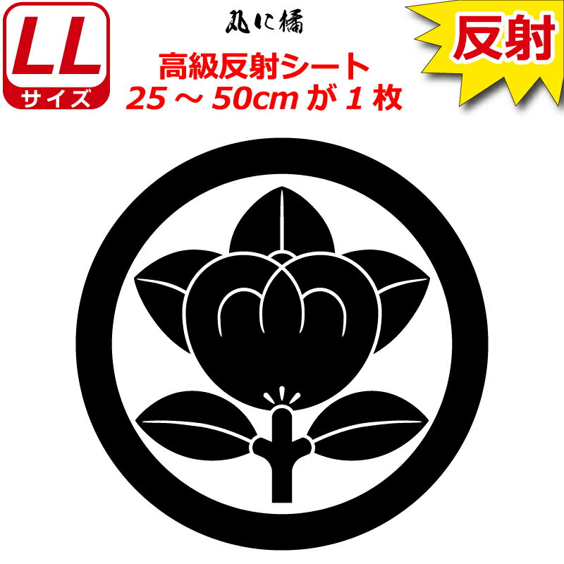 家紋 反射 ステッカー 丸に橘 25～50cm 表札 車 クルマ 傷隠し バイク ヘルメット お盆 戦国 武将 刀剣..