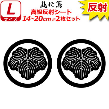 家紋 反射 ステッカー 丸に蔦 2枚セット 14～20cm 表札 車 クルマ 傷隠し バイク ヘルメット お盆 戦国 武将 刀剣 剣道 防具 胴 提灯 シール スマホ