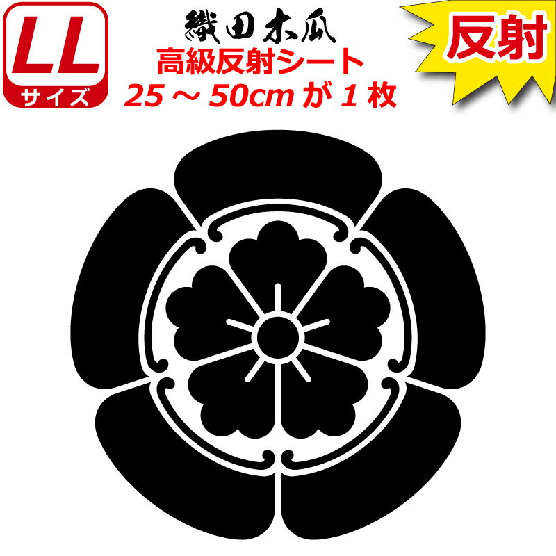 家紋 反射 ステッカー 織田木瓜 25～50cm 表札 車 クルマ 傷隠し バイク ヘルメット お盆 戦国 武将 刀剣 剣道 防具 胴 提灯 シール スマホ