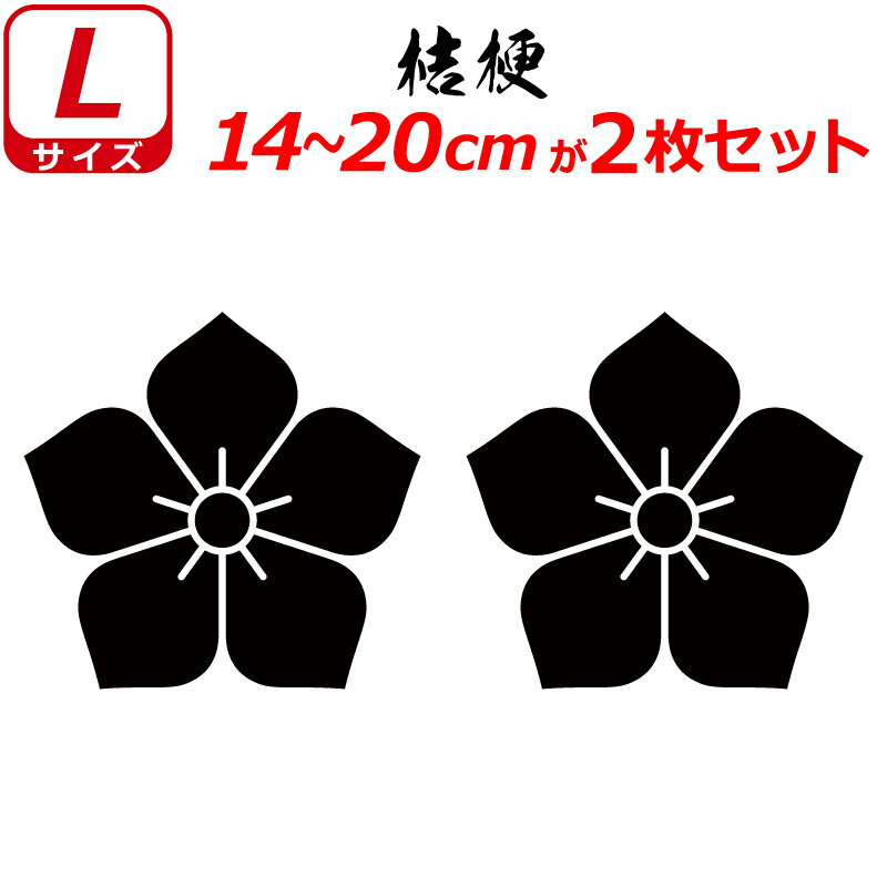 家紋 ステッカー 桔梗 2枚セット ステッカー 14～20cm 表札 車 クルマ 傷隠し バイク ヘルメット お盆 ..