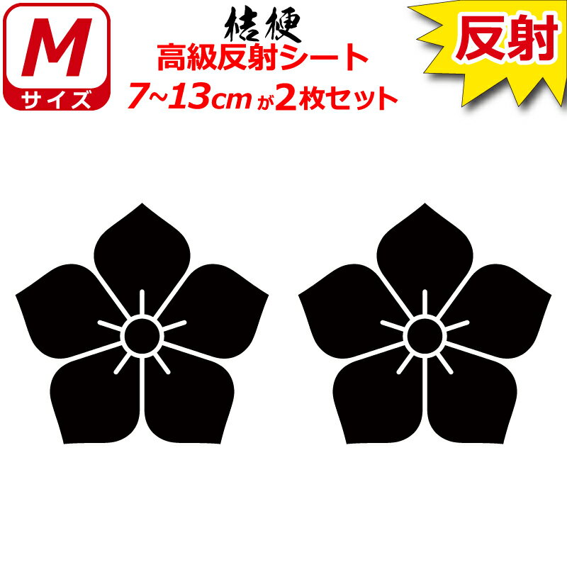 家紋 反射 ステッカー 桔梗 2枚セット 7～13cm 表札 車 クルマ 傷隠し バイク ヘルメット お盆 戦国 武将 刀剣 剣道 防具 胴 提灯 シール スマホ