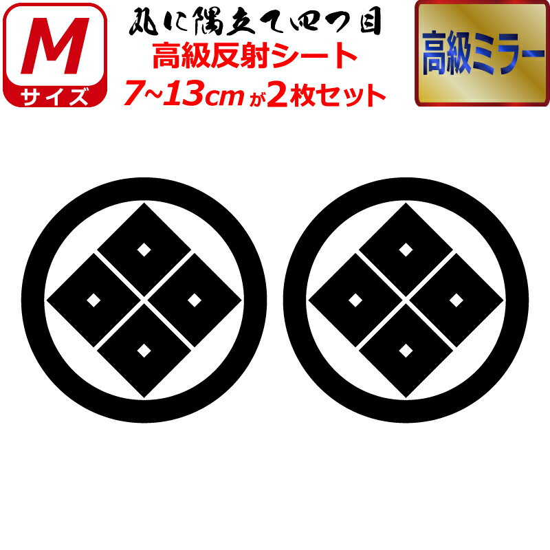 家紋 高級 ミラー ステッカー 丸に隅立て四つ目 2枚セット ステッカー 7～13cm 表札 車 クルマ 傷隠し ..