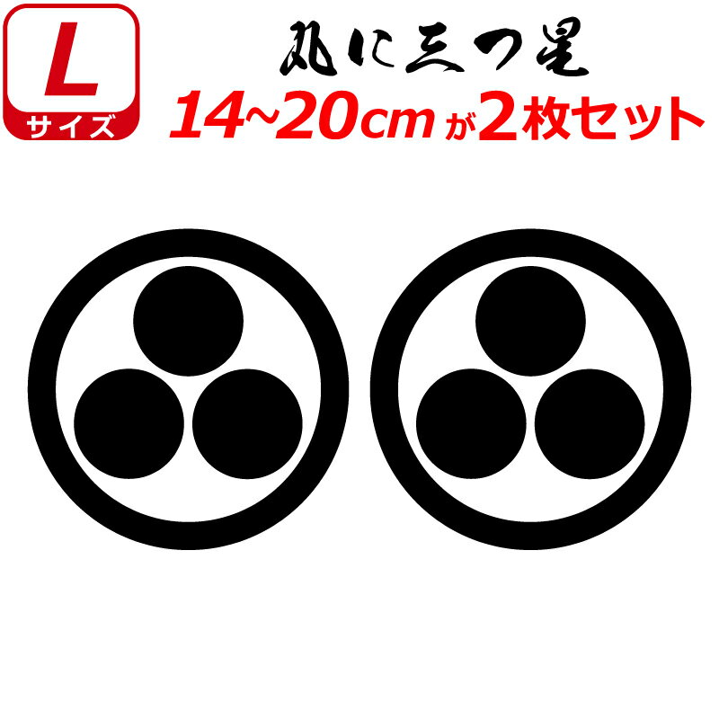家紋 ステッカー 丸に三つ星 2枚セット ステッカー 14～20cm 表札 車 クルマ 傷隠し バイク ヘルメット..