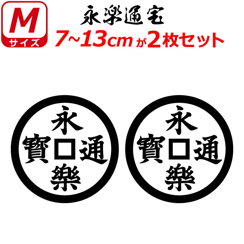 家紋 ステッカー 永楽通宝 2枚セット ステッカー 7～13cm 表札 車 クルマ 傷隠し バイク ヘルメット お盆 戦国 武将 刀剣 剣道 防具 胴 提灯 シール スマホ