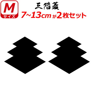 家紋 ステッカー 三階菱 2枚セット ステッカー 7～13cm 表札 車 クルマ 傷隠し バイク ヘルメット お盆 戦国 武将 刀剣 剣道 防具 胴 提灯 シール スマホ