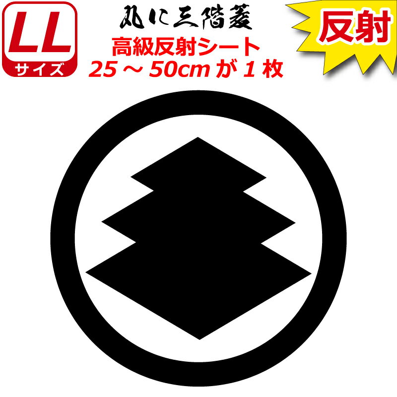 家紋 反射 ステッカー 三階菱 25～50cm 表札 車 クルマ 傷隠し バイク ヘルメット お盆 戦国 武将 刀剣 剣道 防具 胴 提灯 シール スマホ