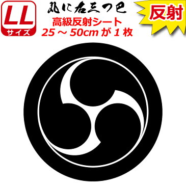 家紋 反射 ステッカー 丸に右三つ巴 25～50cm 表札 車 クルマ 傷隠し バイク ヘルメット お盆 戦国 武将 刀剣 剣道 防具 胴 提灯 シール スマホ