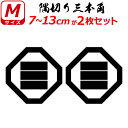 家紋 ステッカー 隅切り三本角 2枚セット ステッカー 7~13cm 表札 車 クルマ 傷隠し バイク ヘルメット お盆 戦国 武将 刀剣 剣道 防具 胴 提灯 シール スマホ(2)