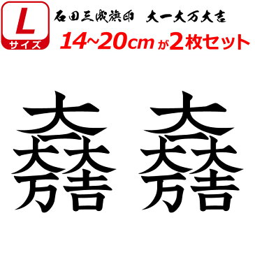 家紋 ステッカー 大一大万大吉 石田三成旗印 2枚セット ステッカー 14～20cm 表札 車 クルマ 傷隠し バイク ヘルメット お盆 戦国 武将 刀剣 剣道 防具 胴 提灯 シール スマホ