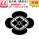 家紋 反射 ステッカー 木瓜紋(横木瓜) 25~50cm 表札 車 クルマ 傷隠し バイク ヘルメット お盆 戦国 武将 刀剣 剣道 防具 胴 提灯 シール スマホ