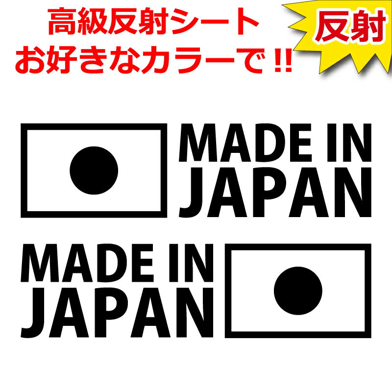 Rakuten - 高級 反射 JDM 日の丸 MADE IN JAPAN ステッカー 車 クルマ バイク 自転車
