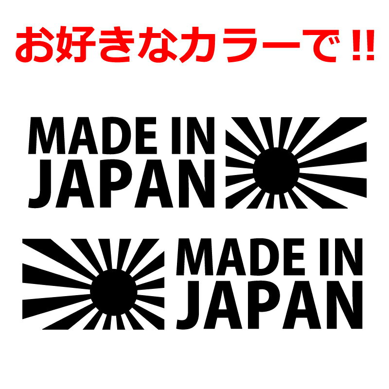 Rakuten - JDM 日章旗 MADE IN JAPAN ステッカー 車 クルマ バイク 自転車