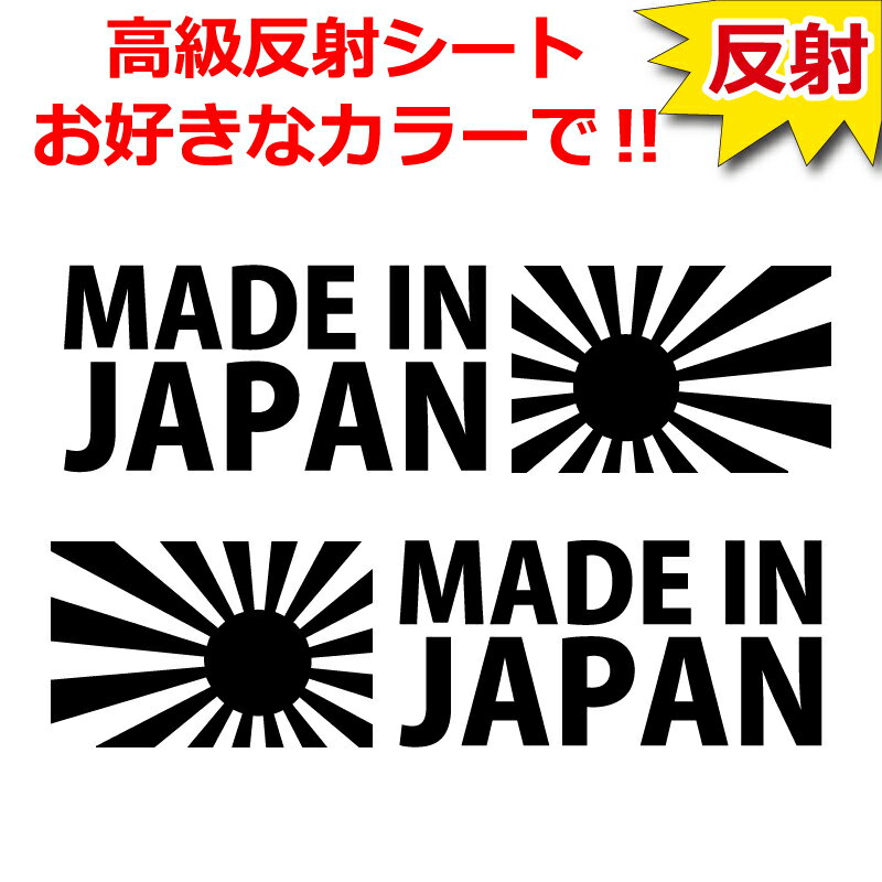 乐天商城 - 高級 反射 JDM 日章旗 MADE IN JAPAN ステッカー 車 クルマ バイク 自転車
