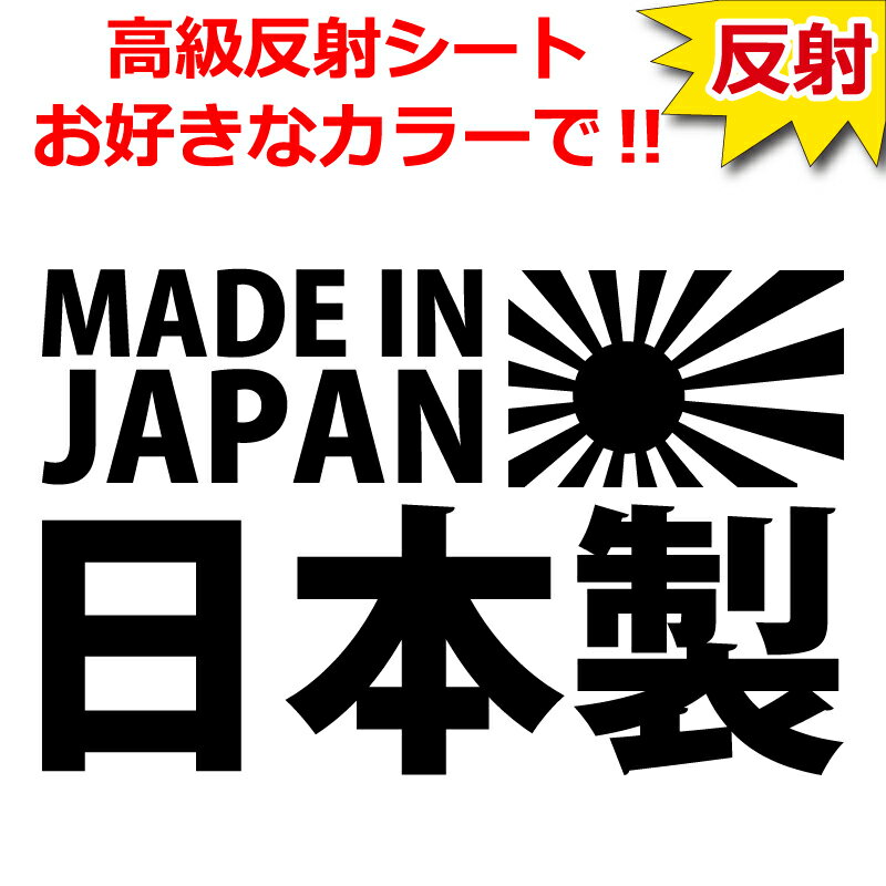 Rakuten - 高級 反射 JDM 日章旗 MADE IN JAPAN 日本製 ステッカー