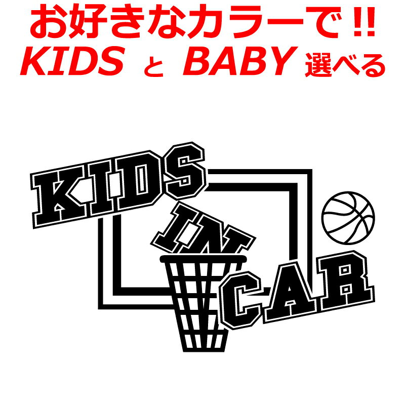 Rakuten - バスケ B Kids in car baby in car ステッカー