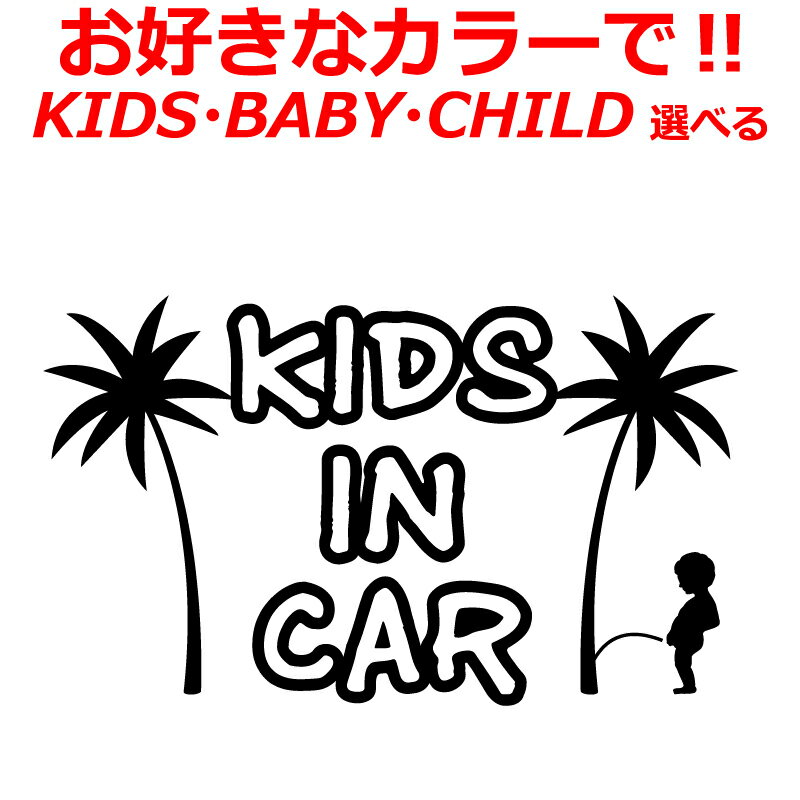 ハワイ 小便小僧 Kids in car baby in car ステッカー