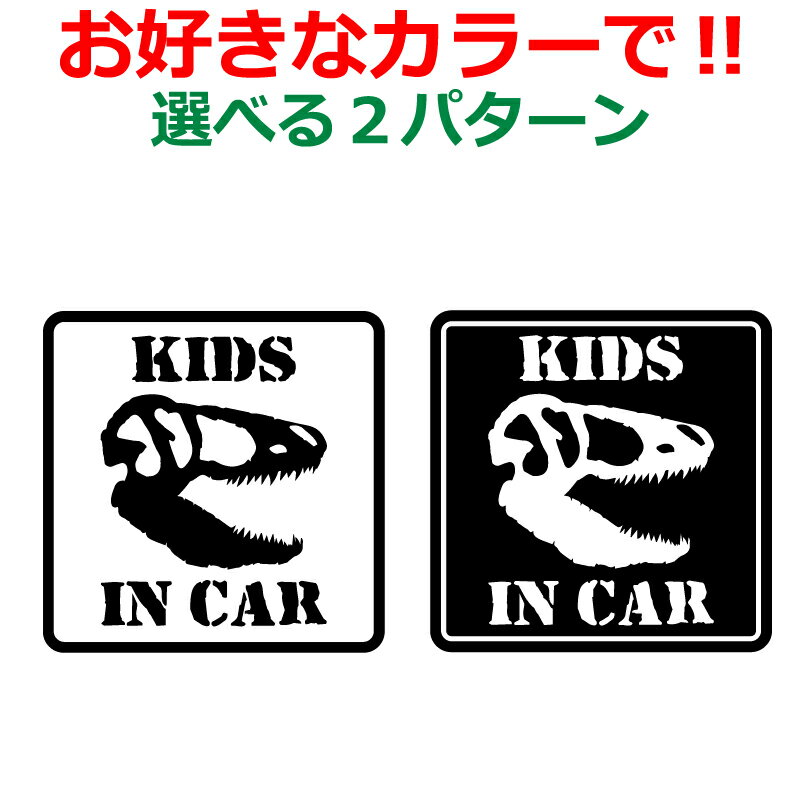 Rakuten - 恐竜 Kids in car ステッカー 四角タイプ ティラノサウルス T-REX