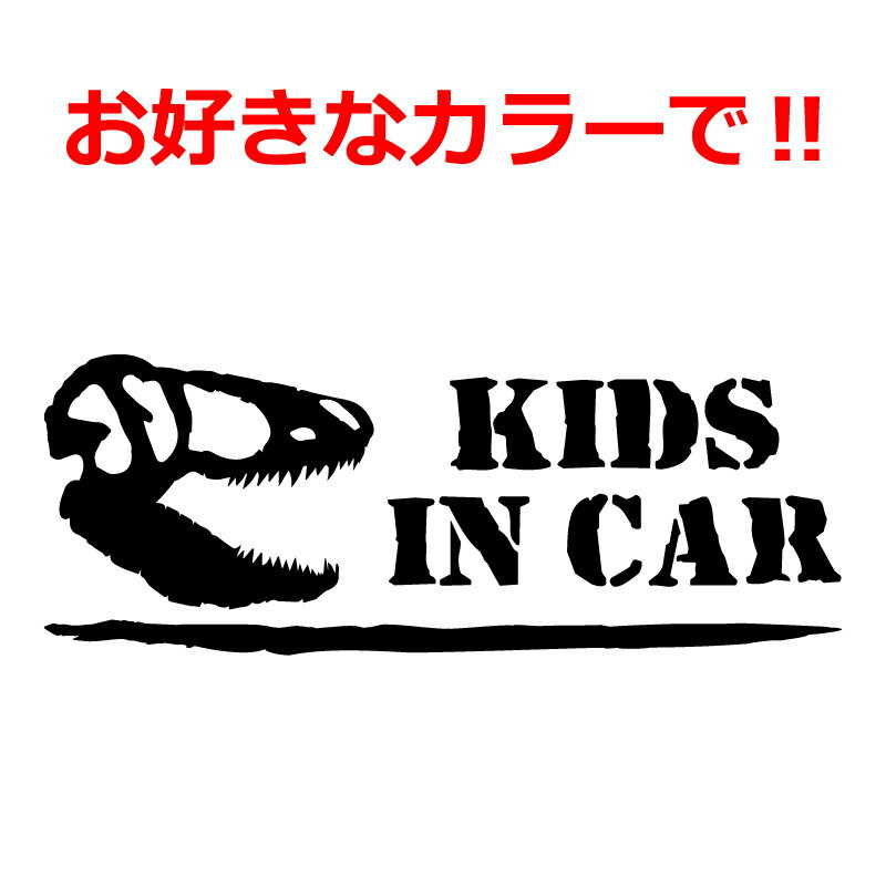 Rakuten - 恐竜 Kids in car ステッカー タイプC ティラノサウルス T-REX