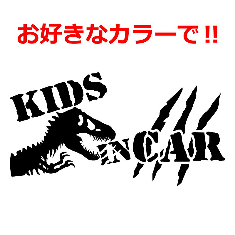 恐竜 Kids in car ステッカー 爪痕 タイプD ティラノサウルス T-REX