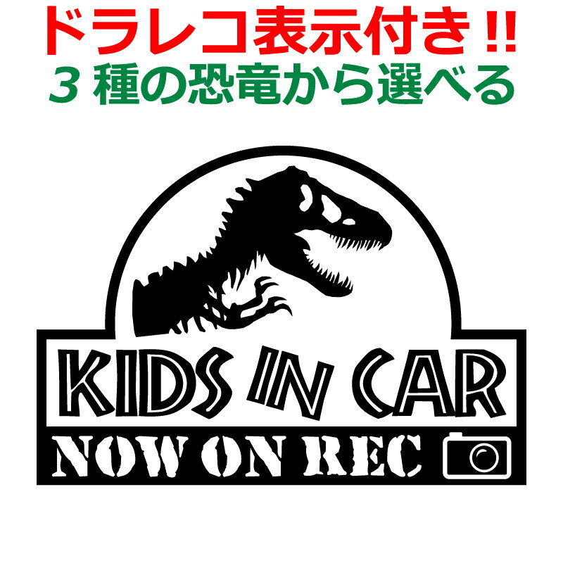 恐竜 Kids in car ステッカー ドラレコ表示付 キッズ かっこいい ドライブレコーダー 煽り運転防止