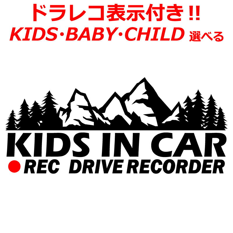 乐天商城 - アウトドア Kids in car マウンテン ステッカー ドラレコ表示付 キッズ かっこいい ドライブレコーダー 煽り運転防止