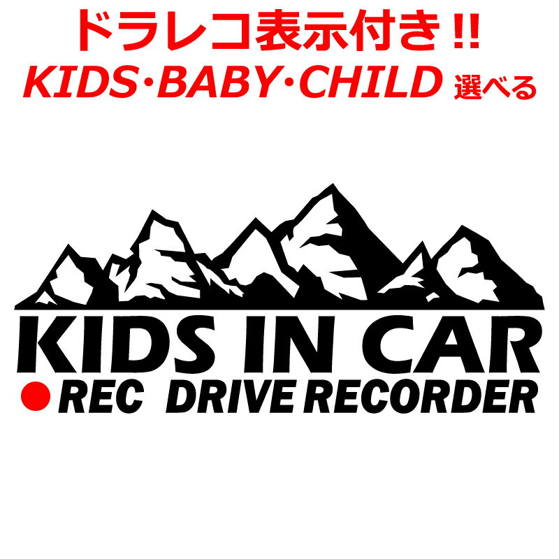 Rakuten - アウトドア Kids in car マウンテン B(木無しVer） ステッカー ドラレコ表示付 キッズ かっこいい ドライブレコーダー 煽り運転防止