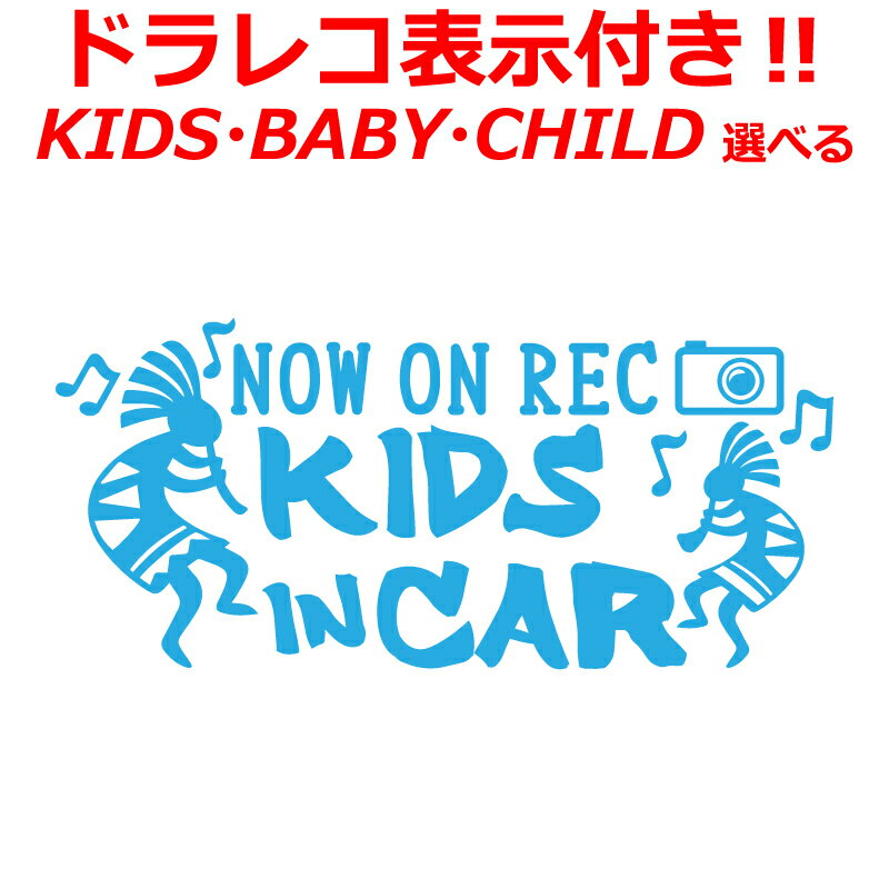 乐天商城 - ココペリ ハワイ Kids in car baby in car ステッカー ドラレコ表示付 キッズ ベイビー おしゃれ ドライブレコーダー 煽り運転防止