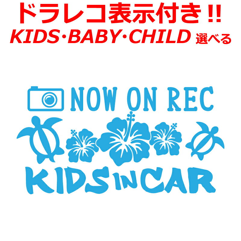 ホヌ ハワイ Kids in car baby in car ステッカー ドラレコ表示付 キッズ ベイビー おしゃれ ドライブ..