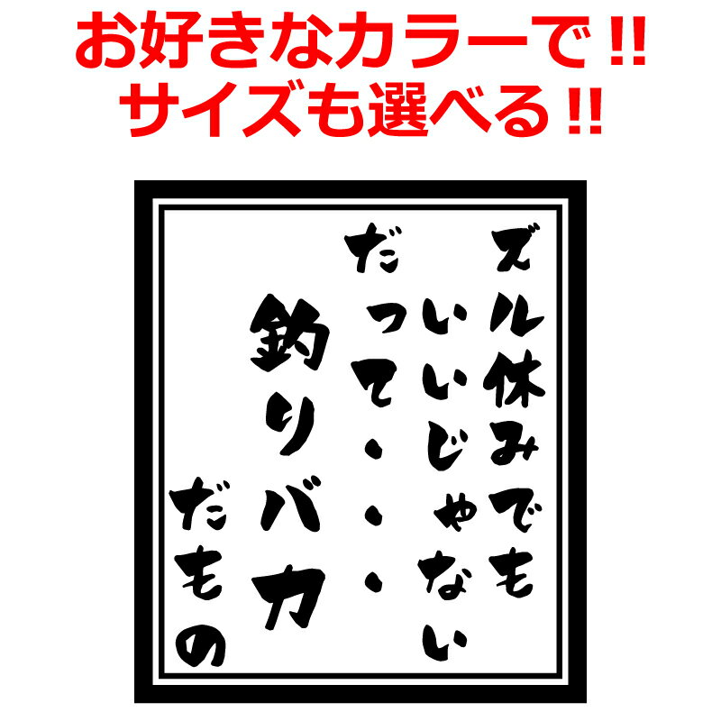 釣り ステッカー ズル休みでもいいじゃない、だって 釣りバカ だもの