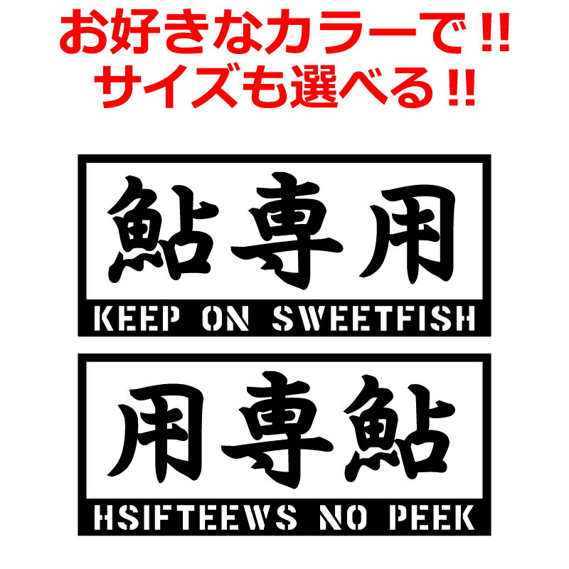 Rakuten - 釣り ステッカー 鮎専用