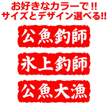 釣り ステッカー 公魚 ワカサギ 釣師 判子風