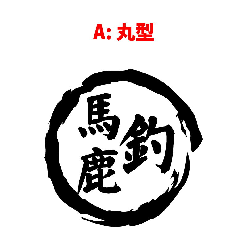 釣り 馬鹿 ステッカー 判子風 四角 丸