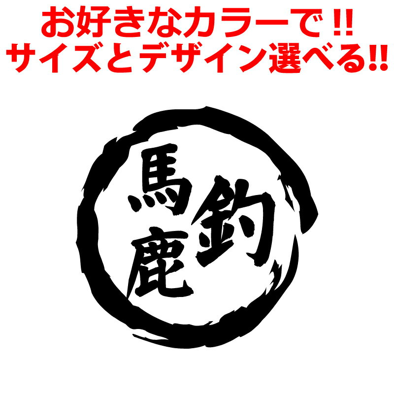 Rakuten - 釣り 馬鹿 ステッカー 判子風 四角 丸