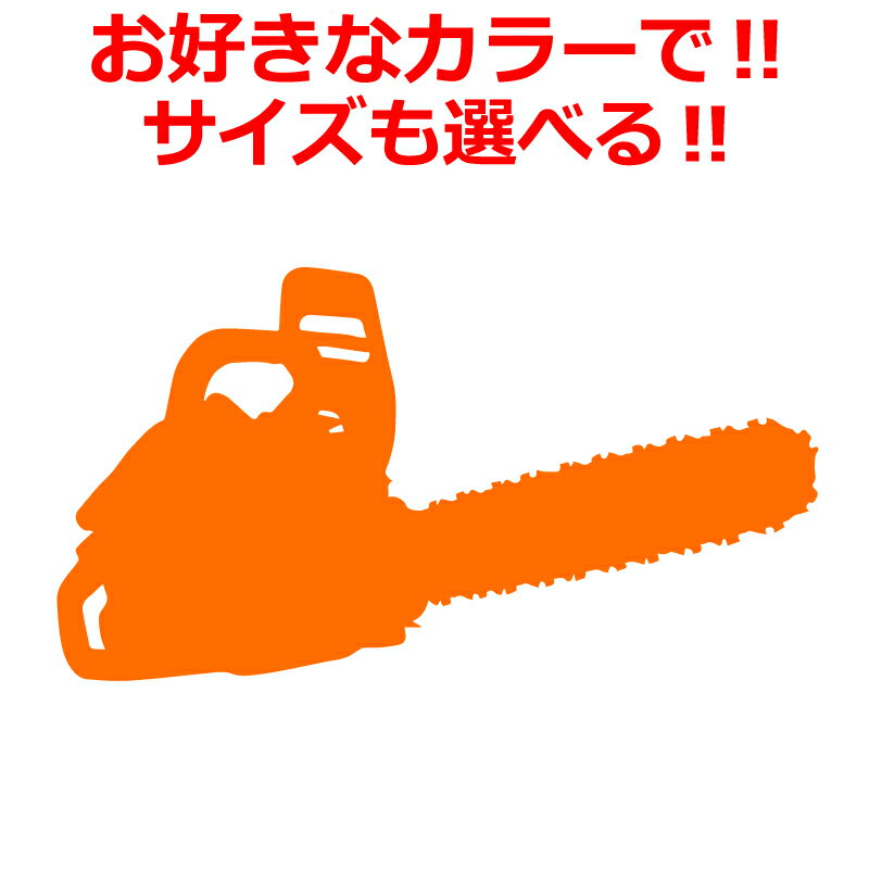 Rakuten - チェンソー　ステッカー
