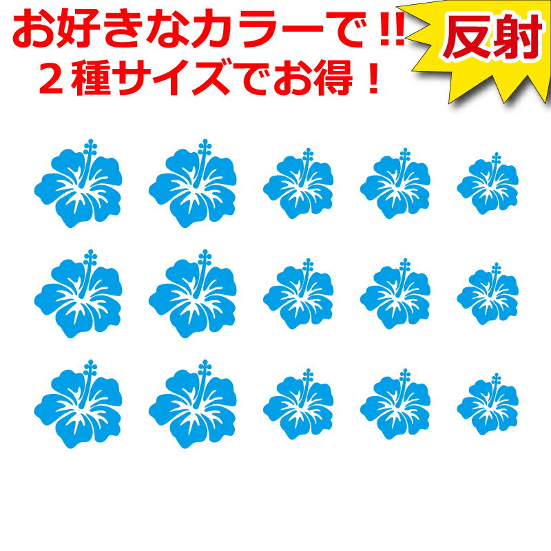 Rakuten - 高級反射 ハイビスカス ステッカー セット ハワイアン 車 クルマ ハワイ 花