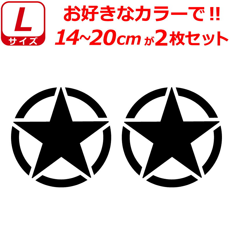 Rakuten - ミリタリー スター ステッカー L ステンシル 星 かっこいい ヘルメット バイク 車 サバゲー